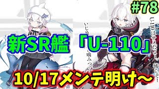 【アズレン】神通堀りの最中に、海域60周しないと新キャラ「U-110」ゲットできない新イベントが来てしまった。　#78