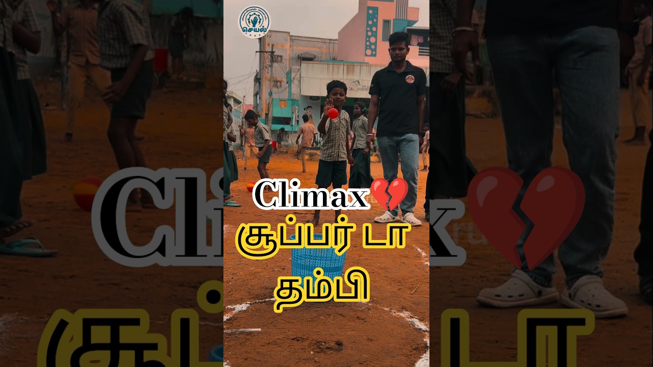😱பரவாயில்ல - ✨என்ன டா ஏமாத்திட்டா? #song #tamilsong #shortsviral #children #childrensday #game