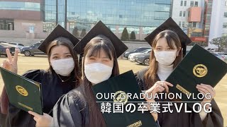 【韓国留学】卒業式vlog our GRADUATION vlog
