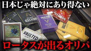 海外の超ハイリスク&ハイリターンオリパの中身がヤバすぎた