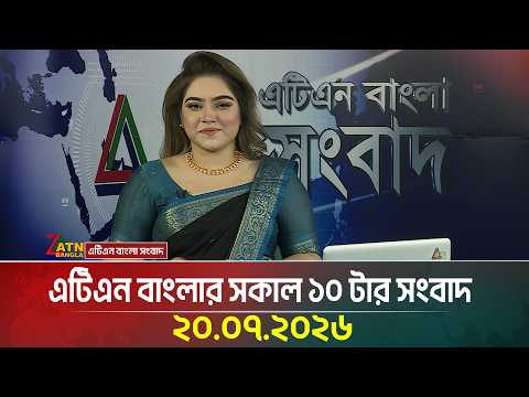 এটিএন বাংলার সকাল ১০ টার সংবাদ