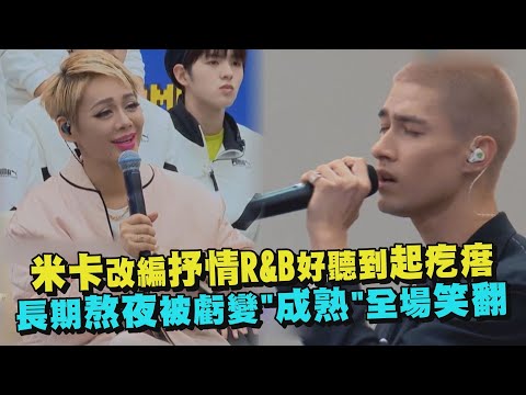 【創造營2021】米卡改編抒情R&B好聽到起疙瘩 長期熬夜被虧變"成熟"全場笑翻 (CHUANG 2021)