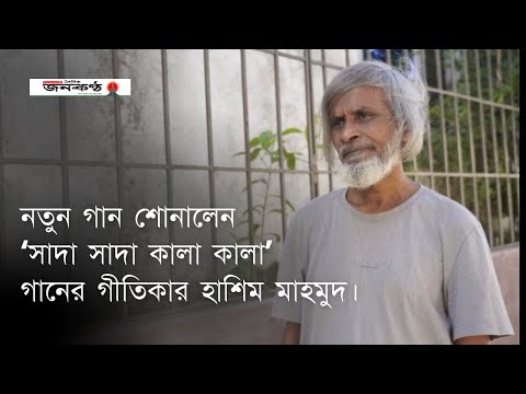 ’দেখা না দিলে বন্ধু কথা কইয়ো না’ গীতিকার হাশিম মাহমুদের নতুন গান