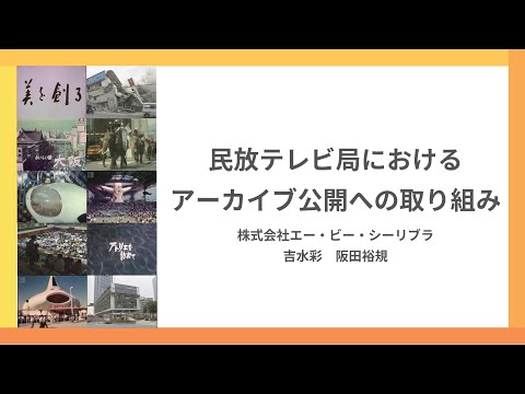 人文学科 第3部「民放テレビ局におけるアーカイブ公開への取り組み」（株式会社エー・ビー・シーリブラ・吉水彩氏）【デジタルアーカイブフェス2025】