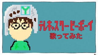 【テレキャスタービーボーイ】テレキャスタービーボーイ（long ver.）歌ってみた【歌ってみた】