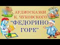 Аудиосказки К. Чуковского. Федорино горе. 