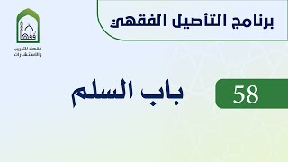 صورة برنامج التأصيل الفقهي 58 اليوم العاشر د. عامر بهجت - باب السلم