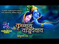 Krishna Mantra Om Krishnaya Vasudevaya 108 Times Bhakti Song ॐ कृष्णाय वासु�