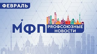 Профсоюзные новости. Февраль 2023