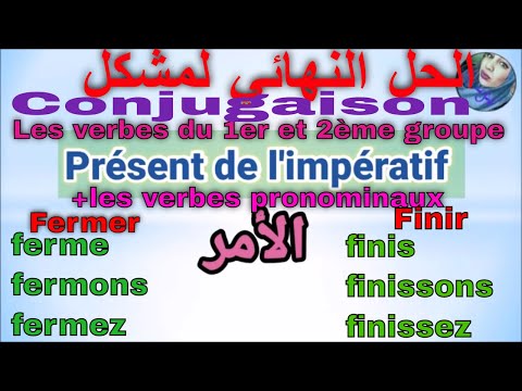 L' impératif Présent : Verbes du 1er et 2ème groupe الامر بالفرنسية -شرح مبسط بالعربي-