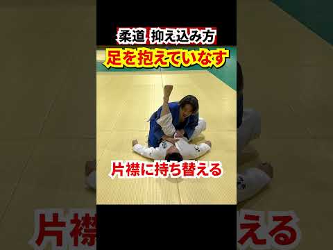 【相手の力を利用する】引き込まれても上から抑え込む方法②#judo #柔道 #寝技 #抑え込み技 #抑込技 #抑え込み方 #引き込み #shorts