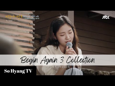 [Playlist] Kim Go Eun (김고은) - Begin Again 3 Collection (비긴어게인 3 모음)