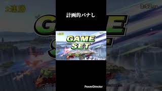 計画的パナし #スマブラsp #スマブラ