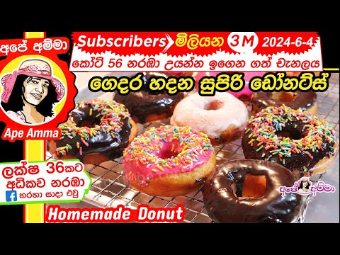 ✔ ගෙදර හදන සුපිරි ඩෝනට්ස් Homemade Soft Donut /Doughnuts by Apé Amma with ENG Sub Lock down recipe