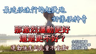 Re: [討論] 超慢跑真的有效果嗎