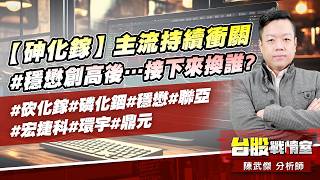 【砷化鎵】主流持續衝關#穩懋創高後…接下來換誰?#砍化鎵#磷化銦#穩懋#聯亞#宏捷科#環宇#鼎元｜小武哥投資事務所｜陳武傑