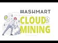 Hashmart Introduces of Bitcoin Cloud Mining Solutions