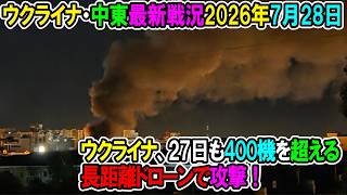 【ウクライナ戦況+その他戦況】26年7月28 日。ウクライナ、27日も400機を超える長距離ドローンで攻撃！