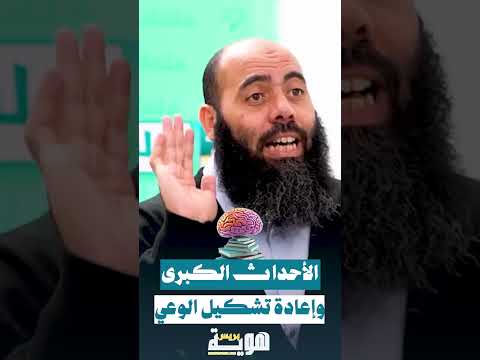 الأحداث الكبرى وإعادة تشكيل الوعي
