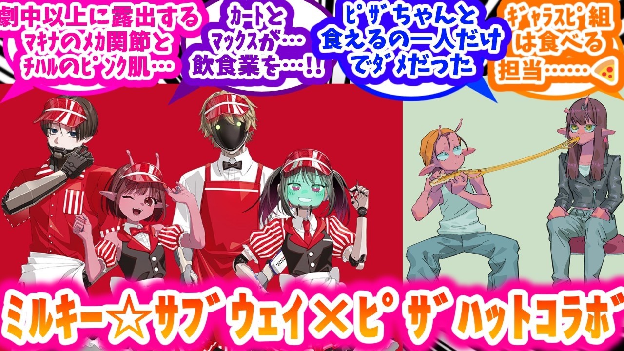 ミルキー☆サブウェイ×ピザハットコラボに盛り上がる反応集【銀河特急 ミルキー☆サブウェイ】