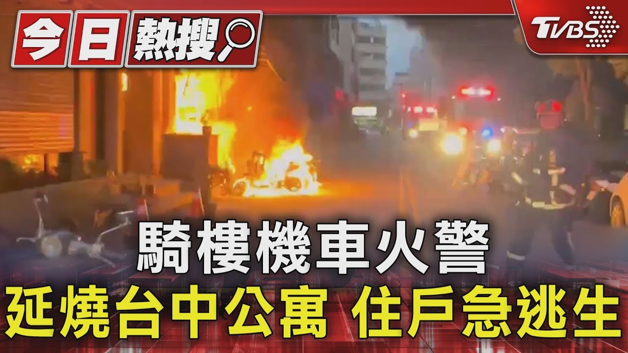 騎樓機車火警延燒台中公寓 住戶急逃生
