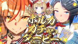 尾丸ポルカ - 【ウマ娘】大好きな愛バ！！ガチャダービー開催！！目指せピタリ賞！！！イベストも観たい【尾丸ポルカ/ホロライブ】