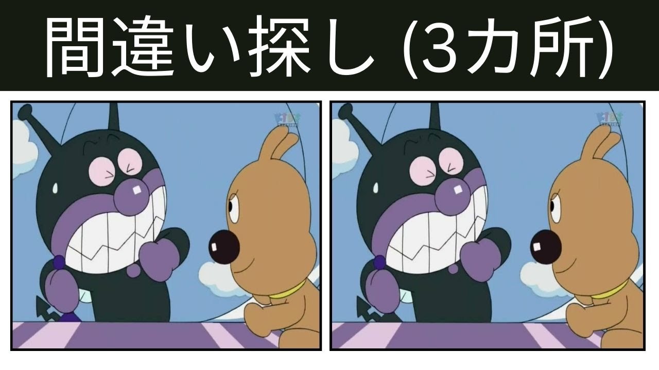 【間違い探し】アンパンマン アニメ 🔍 60秒での違い探しチャレンジ！#85 #間違い探し  #クイズ