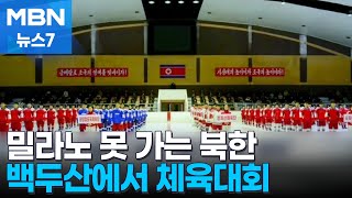 밀라노행 좌절된 북한…올림픽 대신 자체 겨울체육경기 개최 [MBN 뉴스7]