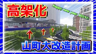【マイクラ鉄道】山町大改造計画・鉄道高架化！！2021年に向けた取り組みとは？？