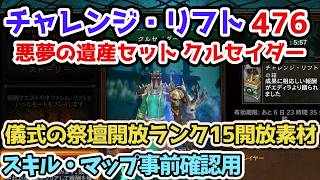 【Diablo3】チャレンジ・リフト476 悪夢の遺産セット クルセイダー シーズン39 儀式の祭壇開放ランク15開放素材 スキル・マップ確認・予習用【ディアブロ3攻略3 PS5】