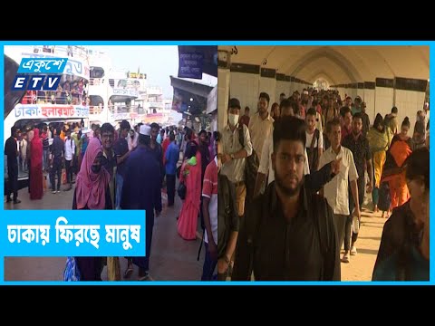 ঈদ আনন্দ শেষে স্বস্তিতে ঢাকা ফিরছে মানুষ