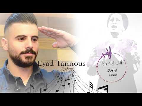 Eyad Tannous 2020 Cover اياد طنوس ألف ليله وليله / أوعدك