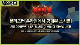 【하스스톤】 21년 2월 20일 블리즈컨 공개! 새로운 하스스톤 소식들을 이 영상에 다 담았습니다!