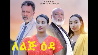 ለልጅ  ዕዳ LeLij Eda Ethiopian full movie 2011