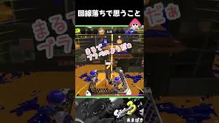 どしたらいいのｗ【スプラ３】#shorts #splatoon3