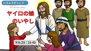 Download lagu 2026/8/2 にちようがっこう「やいろのむすめのいやし」マルコ5:21-43 mp3