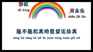彩虹（Rainbow）【你要离开 我知道很简单】  周杰伦（Jay Chou）  拼音歌词（Pinyin Lyrics）