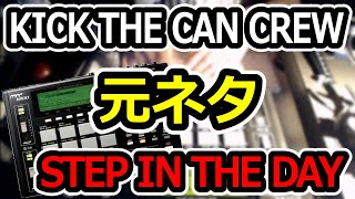 【アレンジ】KICK THE CAN CREW「STEP IN THE DAY」の元ネタをサンプリングして叩いてみた！【MPC】
