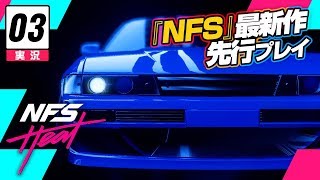 【レース】Need for Speed Heat // キャンペーン実況 #3（先行アクセス）