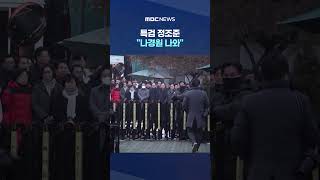 특검 정조준 "나경원 나와".."안 나간다" 거부 충돌 #Shorts (MBC뉴스)