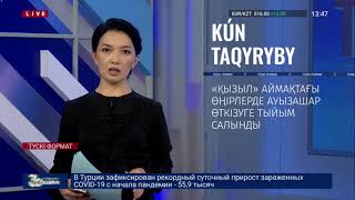 &laquo;ҚЫЗЫЛ&raquo; АЙМАҚТАҒЫ ӨҢІРЛЕРДЕ АУЫЗАШАР ӨТКІЗУГЕ ТЫЙЫМ САЛЫНДЫ