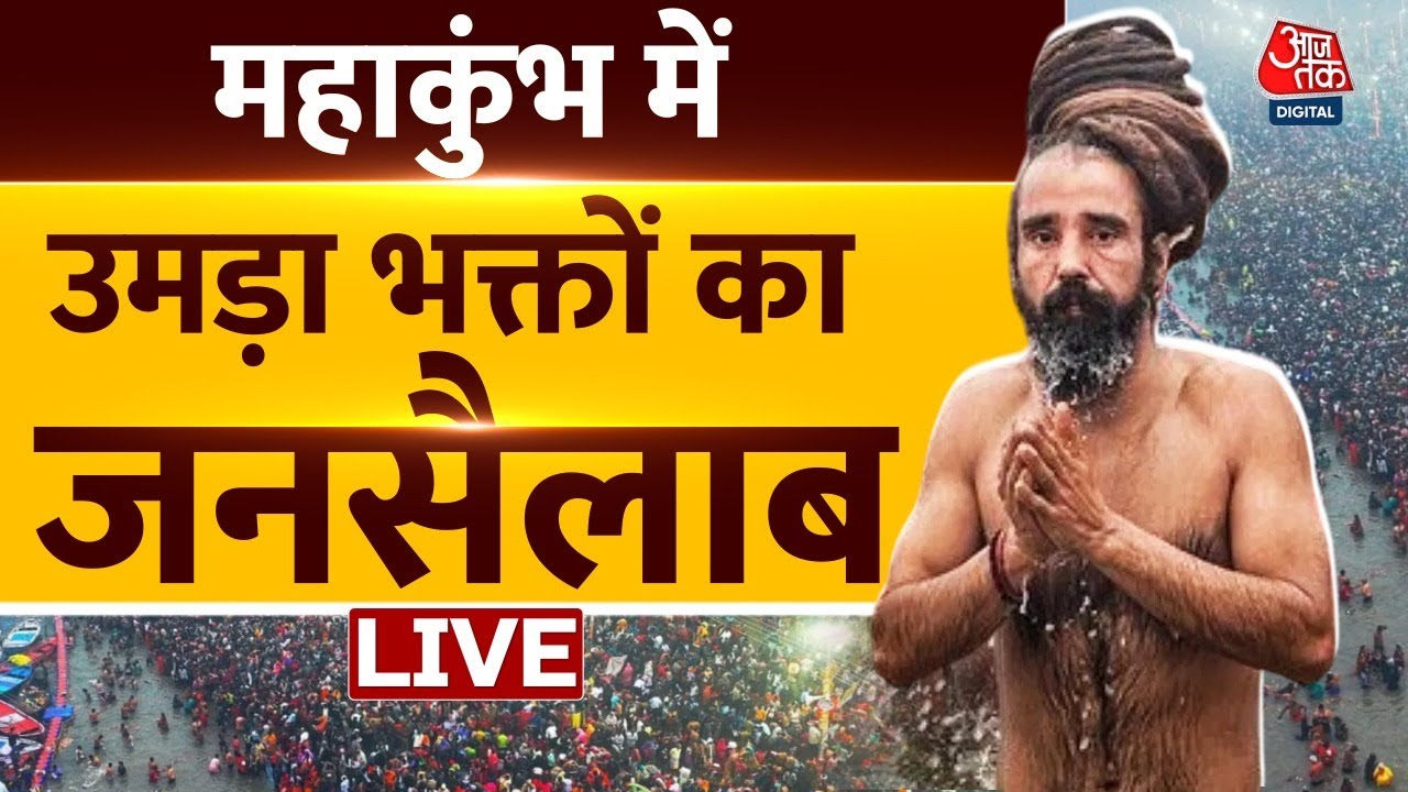 Mahakumbh Mela 2025 LIVE: महाकुंभ का पहला अमृत स्नान देखिए LIVE | Prayagraj | Mahakumbh | Aaj Tak