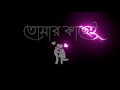 Ami Tomar Kache ❤️ Bengali Black Screen Status 🖤 || Romantic Whatsapp Status 🥰 Letest Lyrics  Status