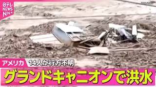 Download lagu 【アメリカライブ】グランドキャニオンで洪水 相次ぐ“大規模水害”14人不明 ──国際ニュースライブ(日テレNEWS LIVE) mp3 Download lagu 【アメリカライブ】グランドキャニオンで洪水 相次ぐ“大規模水害”14人不明 ──国際ニュースライブ(日テレNEWS LIVE) mp3