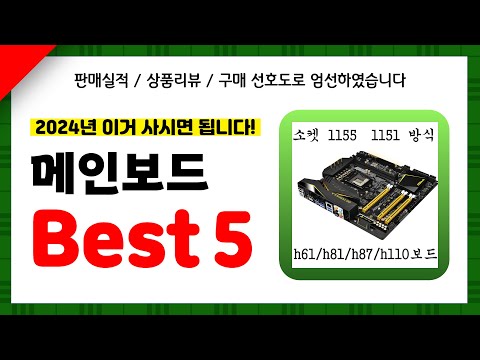 메인보드 추천! 2024년 인기 가성비 모두 갖춘 역대급 최신 인기제품Best5✔