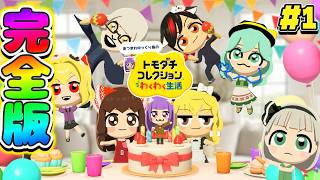 【ゆっくり実況】ゆっくり達の新生活が面白すぎる！？たくっちのトモダチコレクション わくわく生活 実況！！ 完全版！！ #1【トモコレ】
