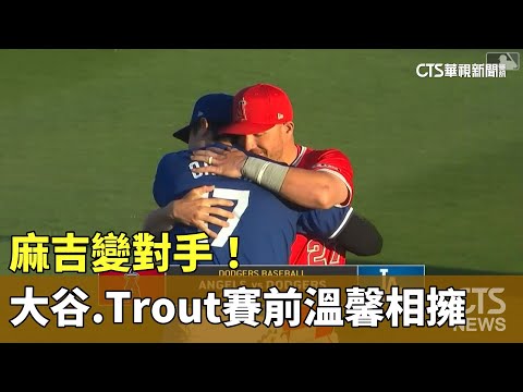 麻吉變對手！　　大谷.Trout賽前重逢溫馨相擁