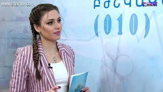 Առավոտը Շանթում - ԻՄՄԱ - Հելիկոբակտեր Պիլորի