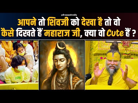 आपने तो शिवजी को देखा है तो वो कैसे दिखते हैं महाराज जी, क्या वो Cute हैं ? Bhajan Marg