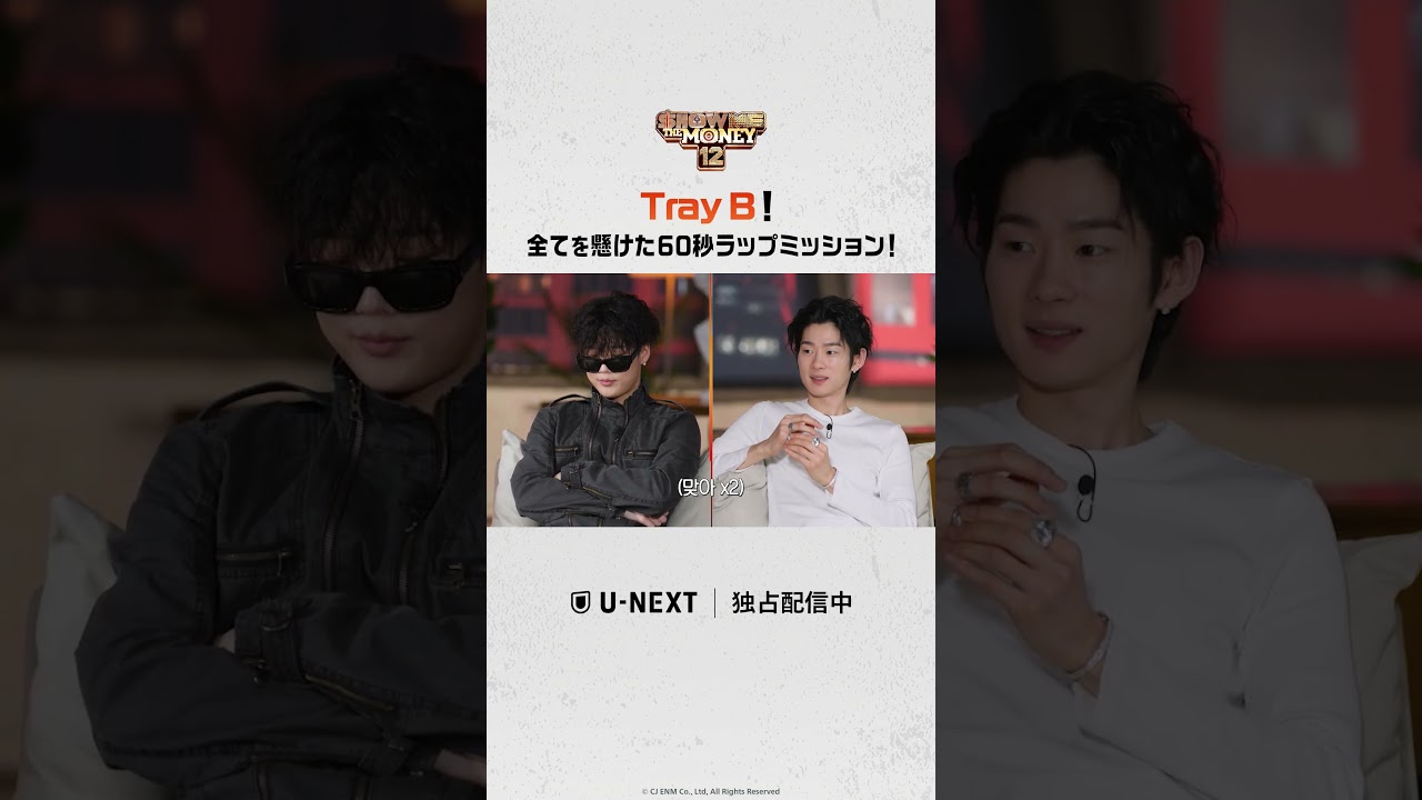 Tray B！全てを懸けた60秒ラップミッション